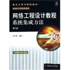 网络工程设计教程 计算机软件设计与系统集成方法